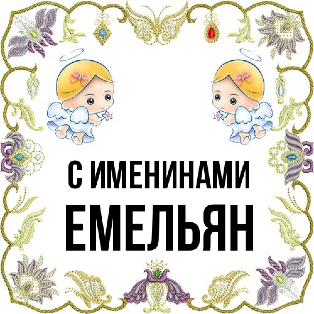 Открытка  с именем. Емельян, С именинами  