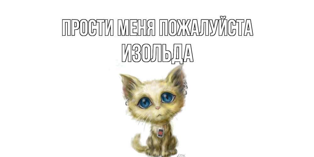 Открытка  с именем. Изольда, Прости меня пожалуйста  