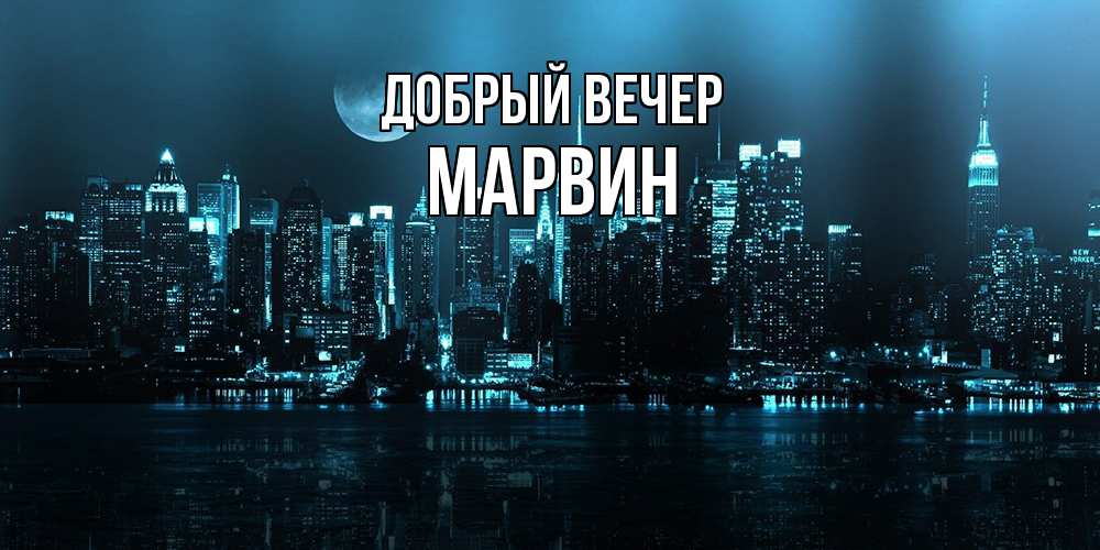 Открытка  с именем. Марвин, Добрый вечер  