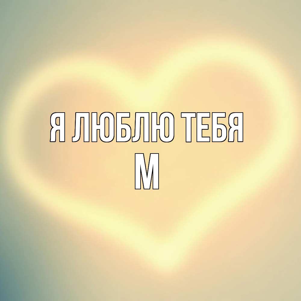 Открытка  с именем. М, Я люблю тебя  