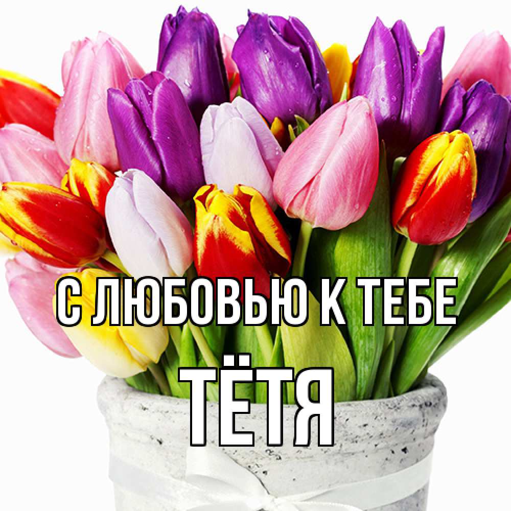 Открытка  с именем. Тётя, С любовью к тебе  