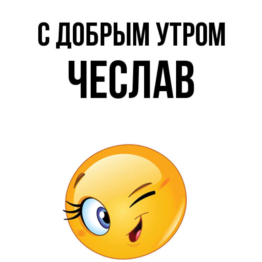 Открытка  с именем. Чеслав, С добрым утром  