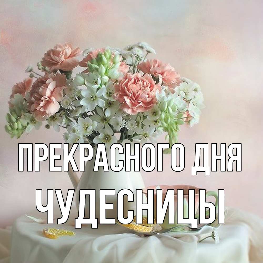 Открытка  с именем. Чудесницы, Прекрасного дня  