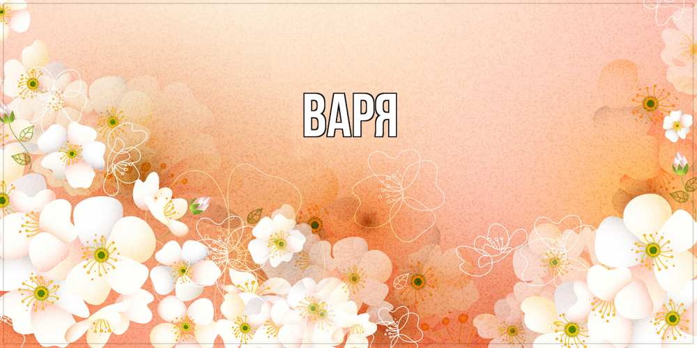 Открытка  с именем. варя, Главная  
