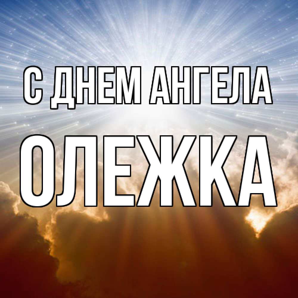 Открытка  с именем. олежка, С днем ангела  