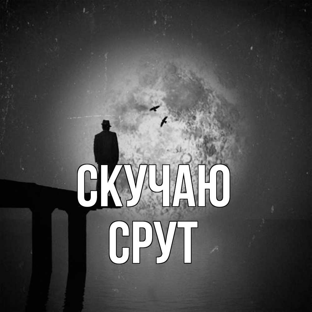 Открытка  с именем. срут, Скучаю  