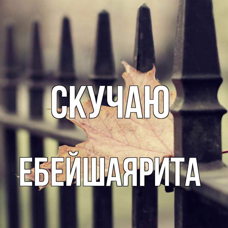 Картинка Скучаю, ЕбейшаяРита