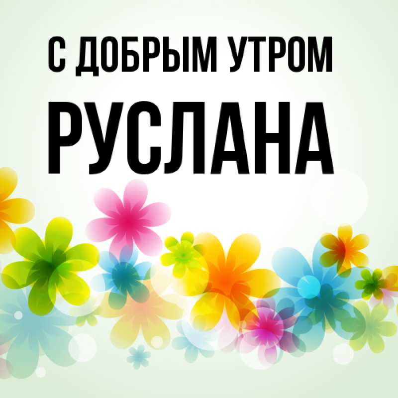 Картинка С добрым утром, Руслана