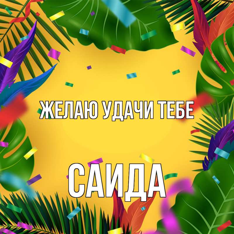 Картинка Желаю удачи тебе, Саида