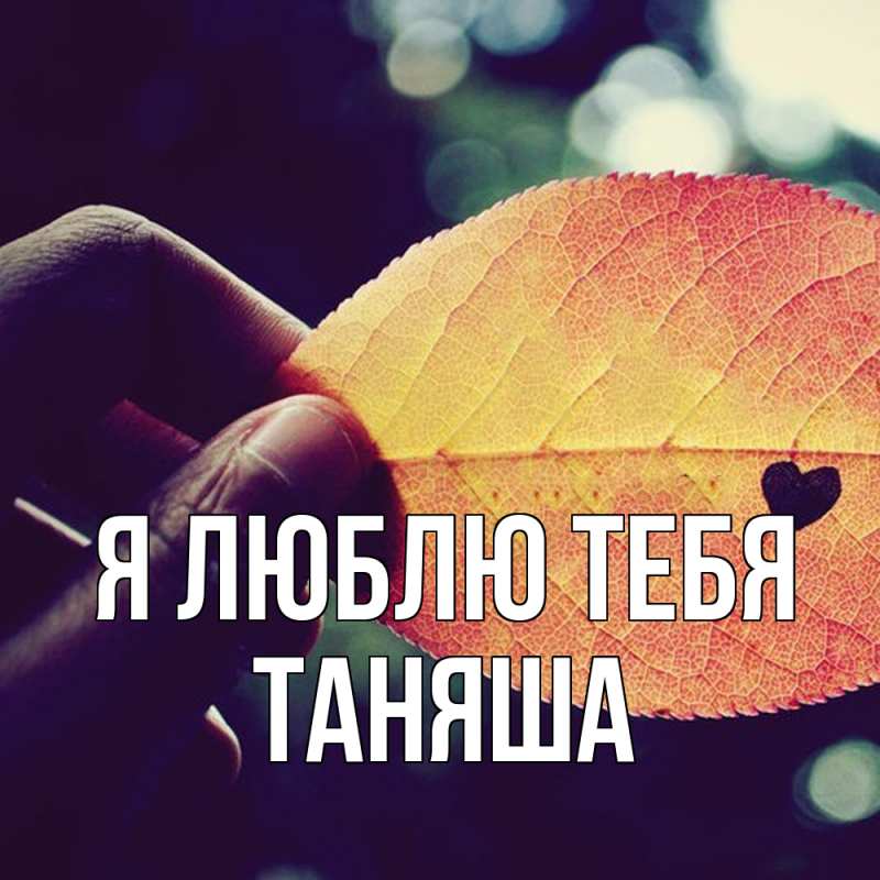 Картинка Я люблю тебя, таняша