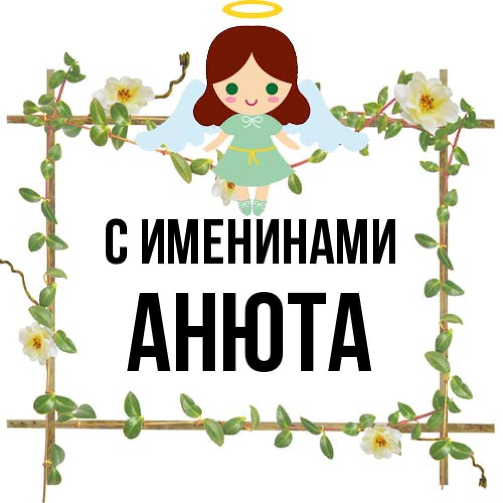 Открытка  с именем. Анюта, С именинами  