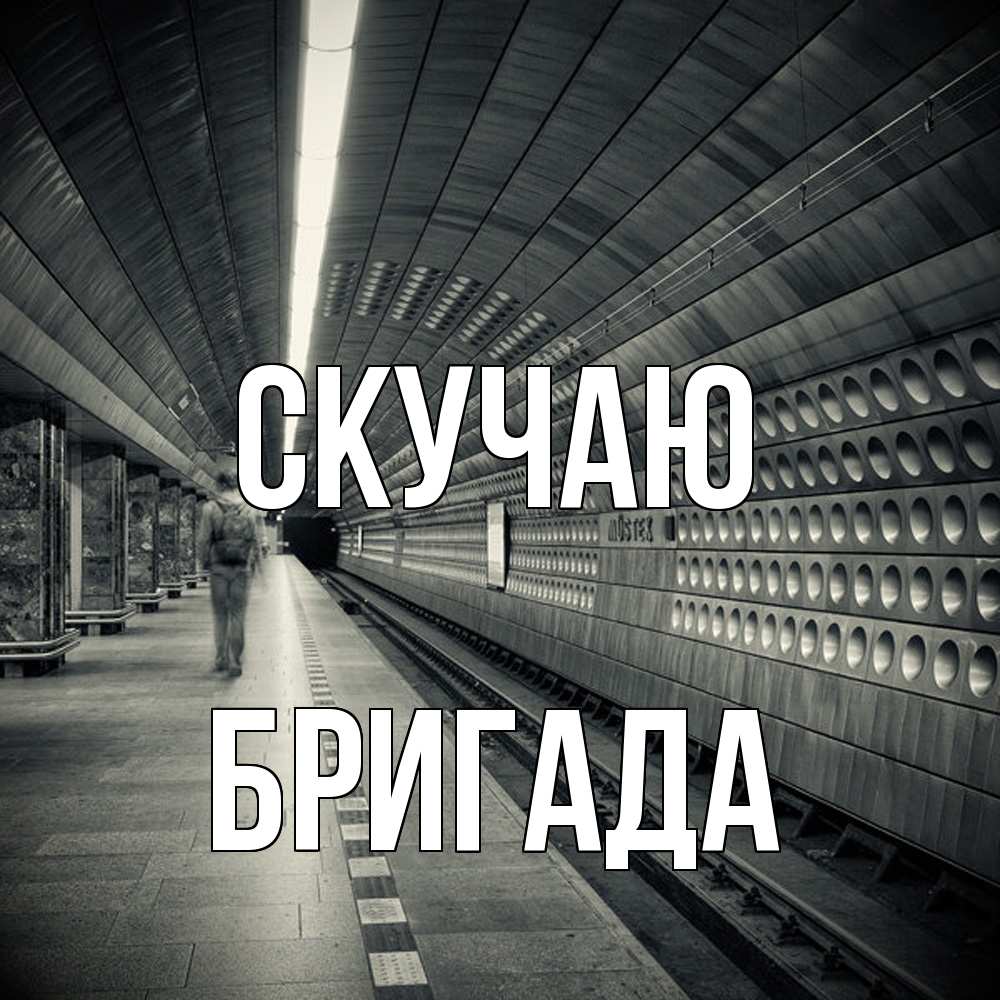 Открытка  с именем. Бригада, Скучаю  