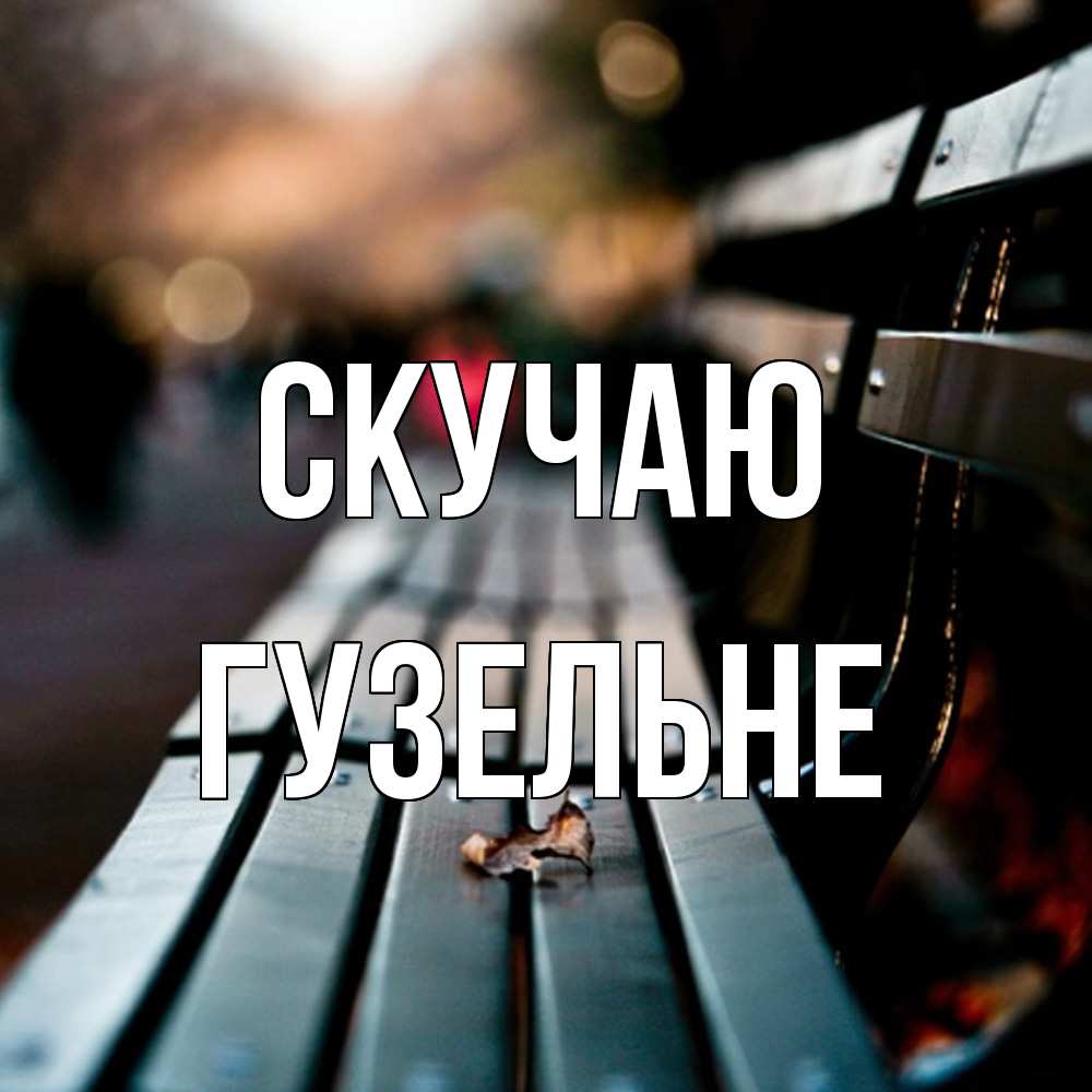 Открытка  с именем. Гузельне, Скучаю  