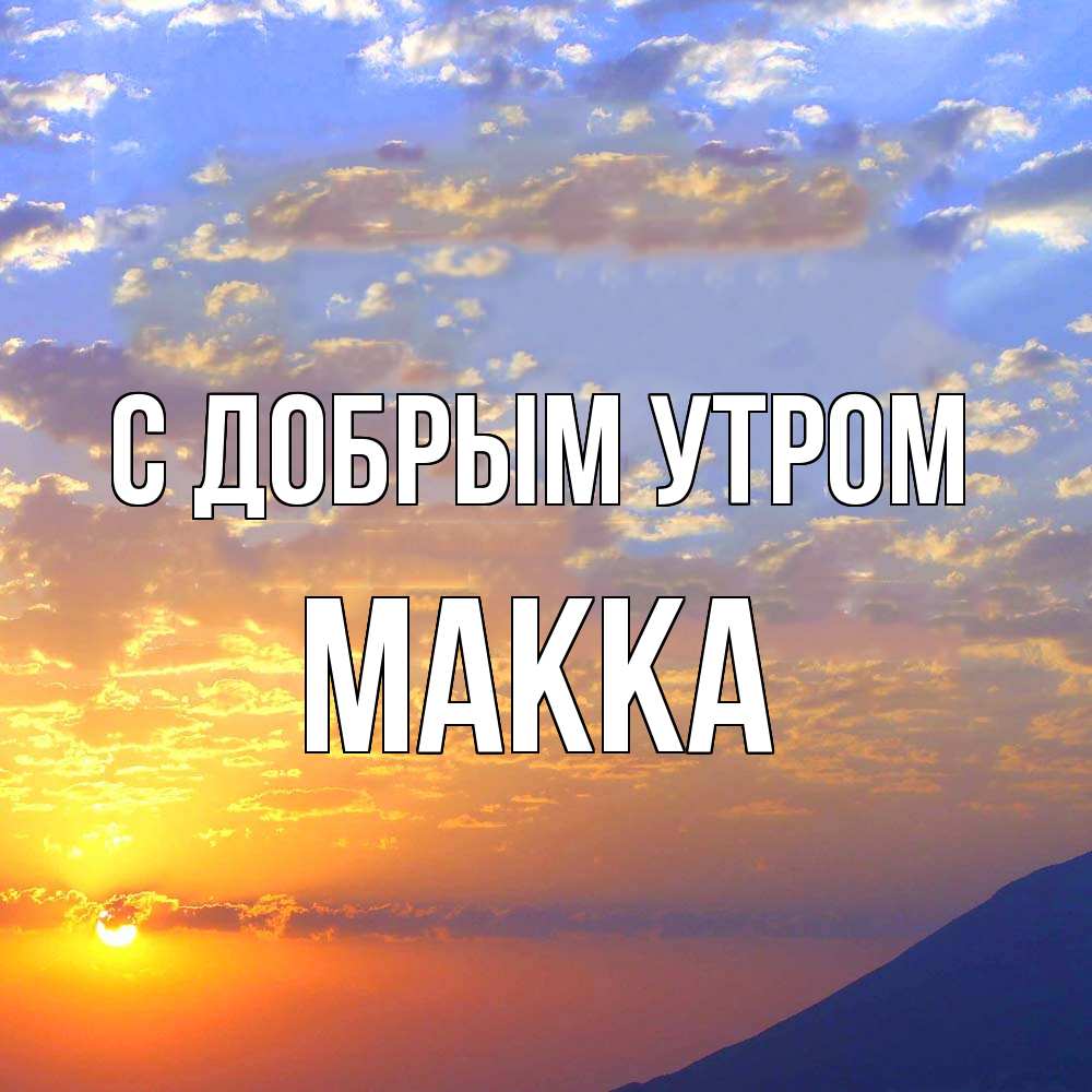 Открытка  с именем. Макка, С добрым утром  
