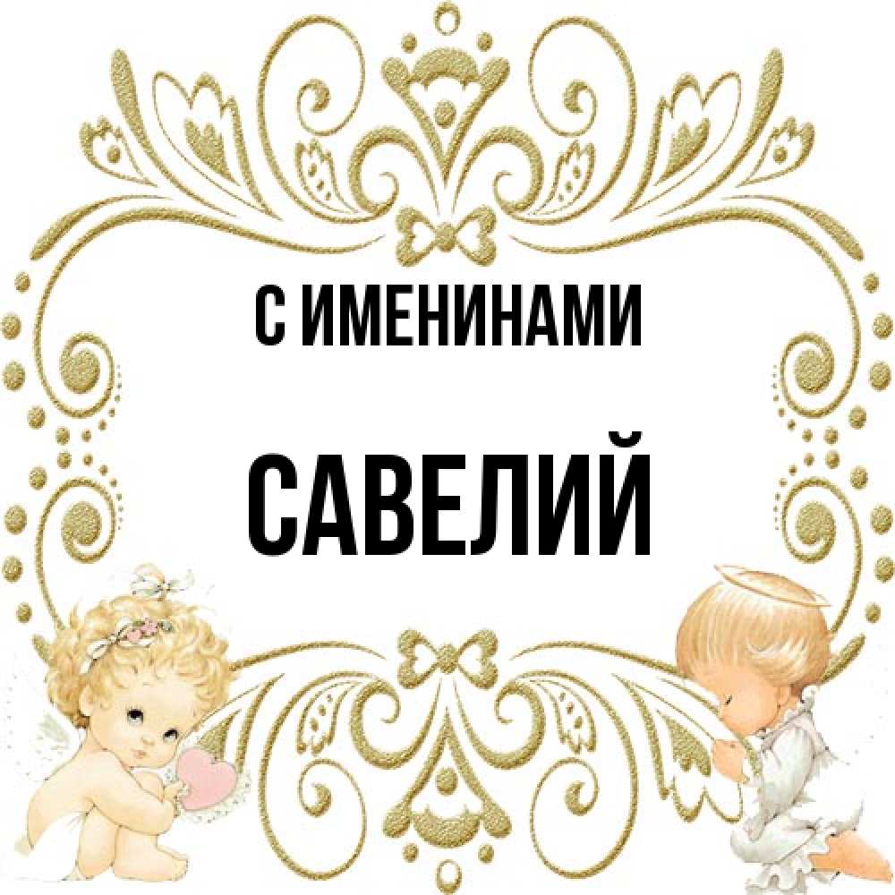 Открытка  с именем. Савелий, С именинами  
