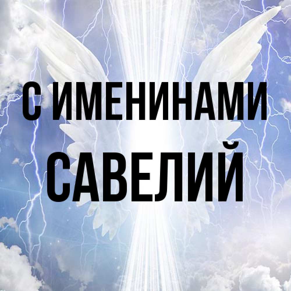 Открытка  с именем. Савелий, С именинами  