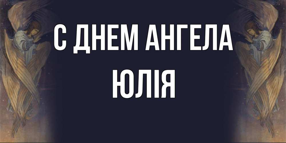 Открытка  с именем. Юлія, С днем ангела  