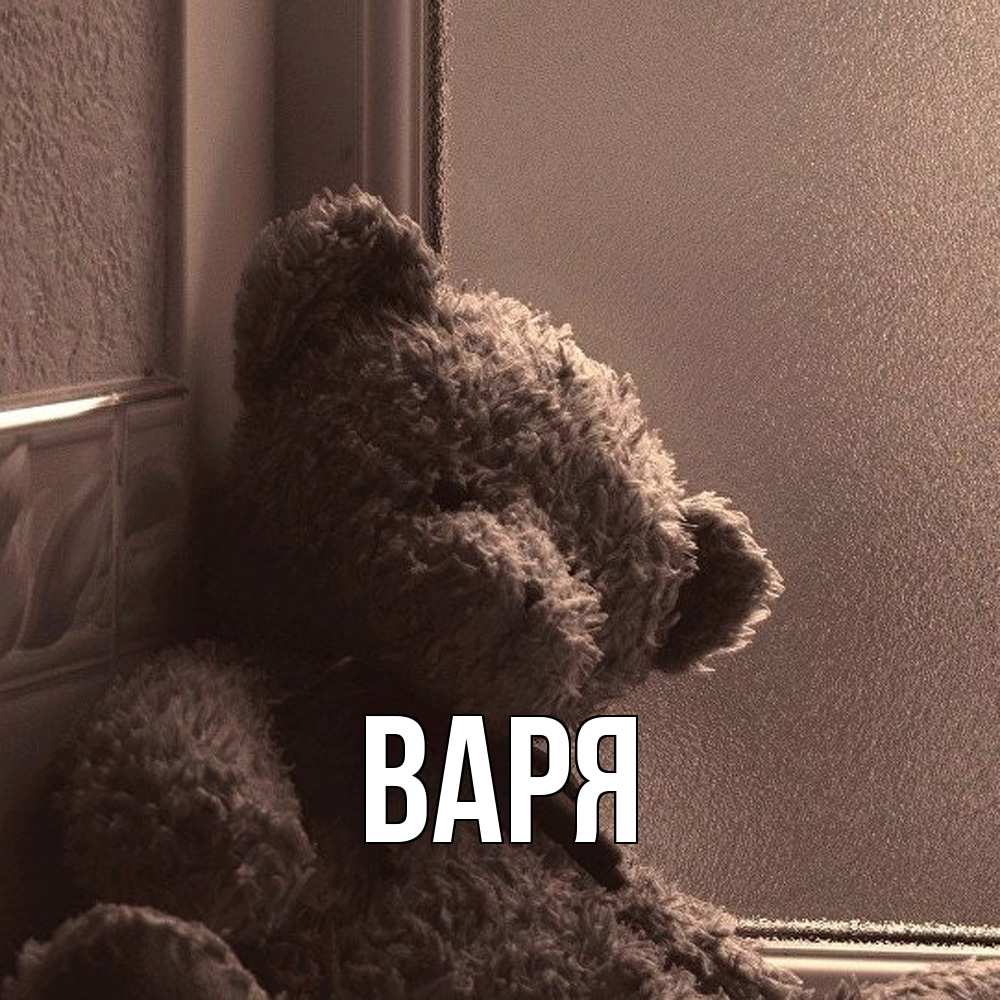 Открытка  с именем. варя, Главная  