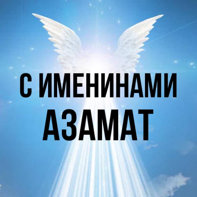 Картинка С именинами, Азамат