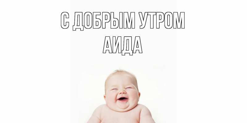 Картинка С добрым утром, Аида