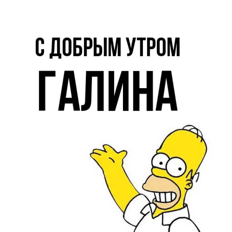Картинка С добрым утром, Галина