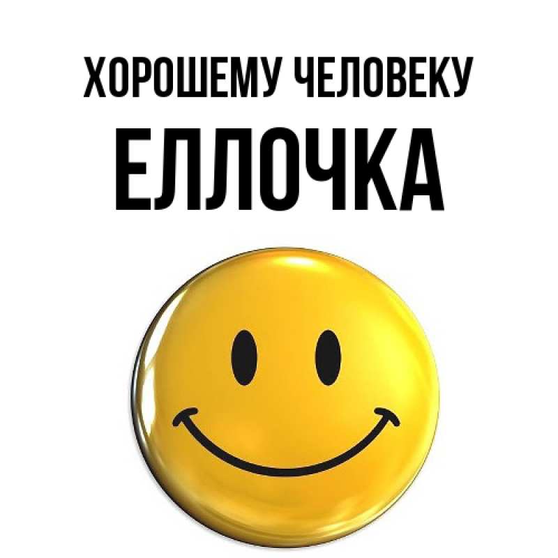 Картинка Хорошему человеку, Еллочка
