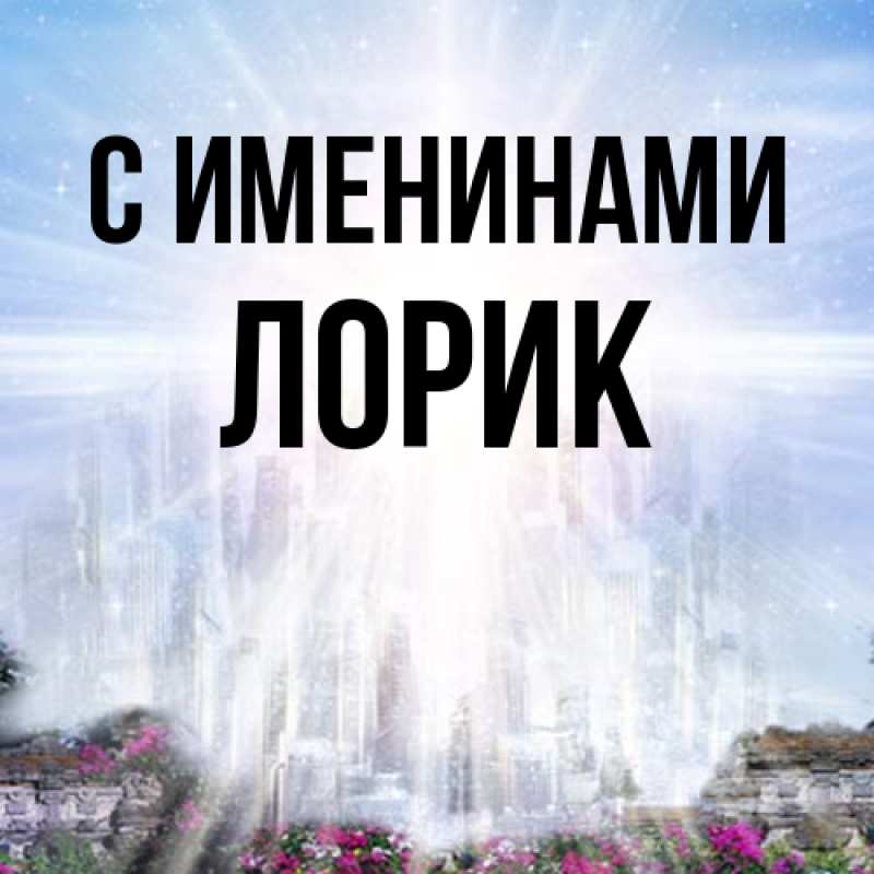 Картинка С именинами, Лорик
