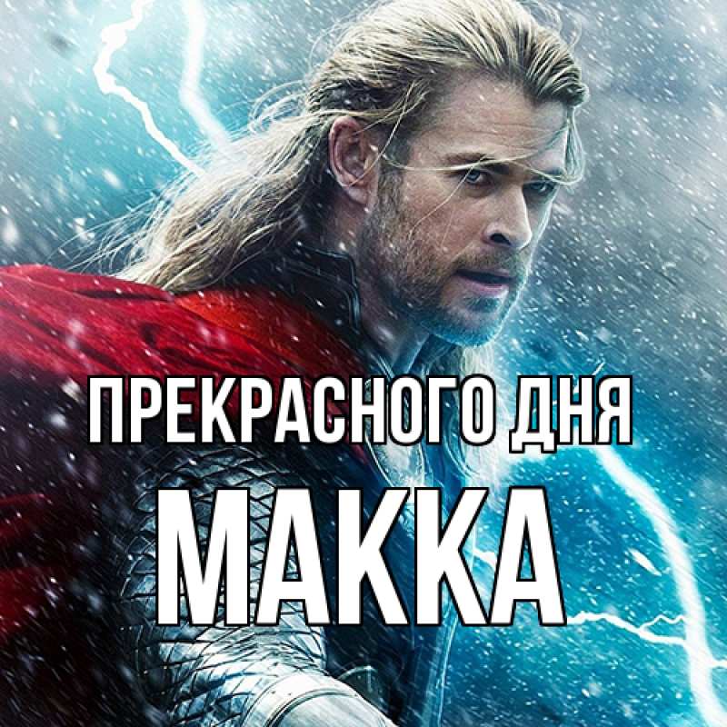 Картинка Прекрасного дня, Макка