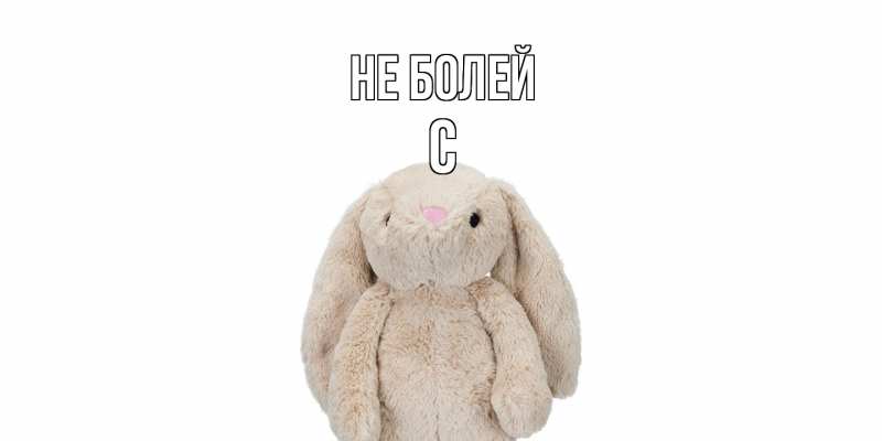 Открытка с именем, С, Не болей