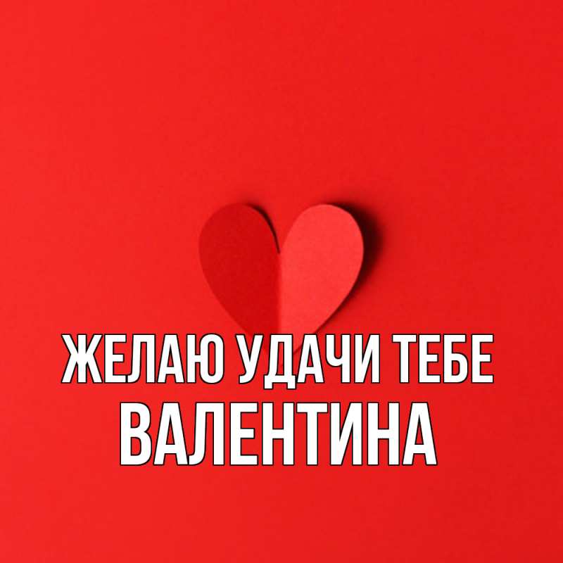 Картинка Желаю удачи тебе, валентина