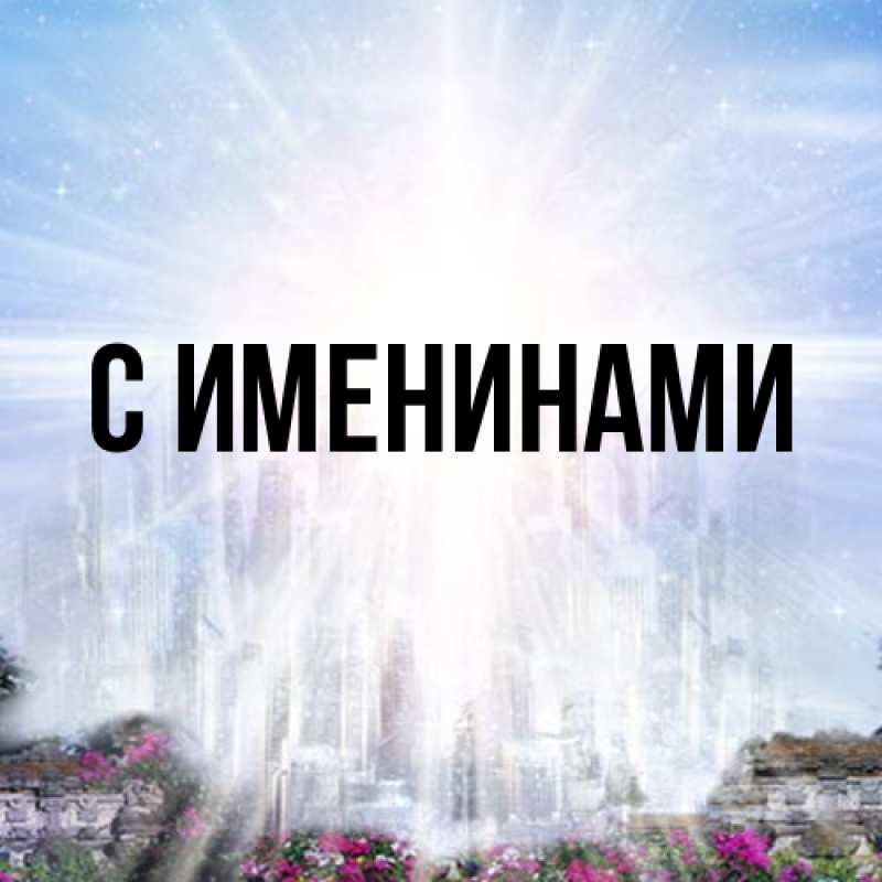 Картинка С именинами, 