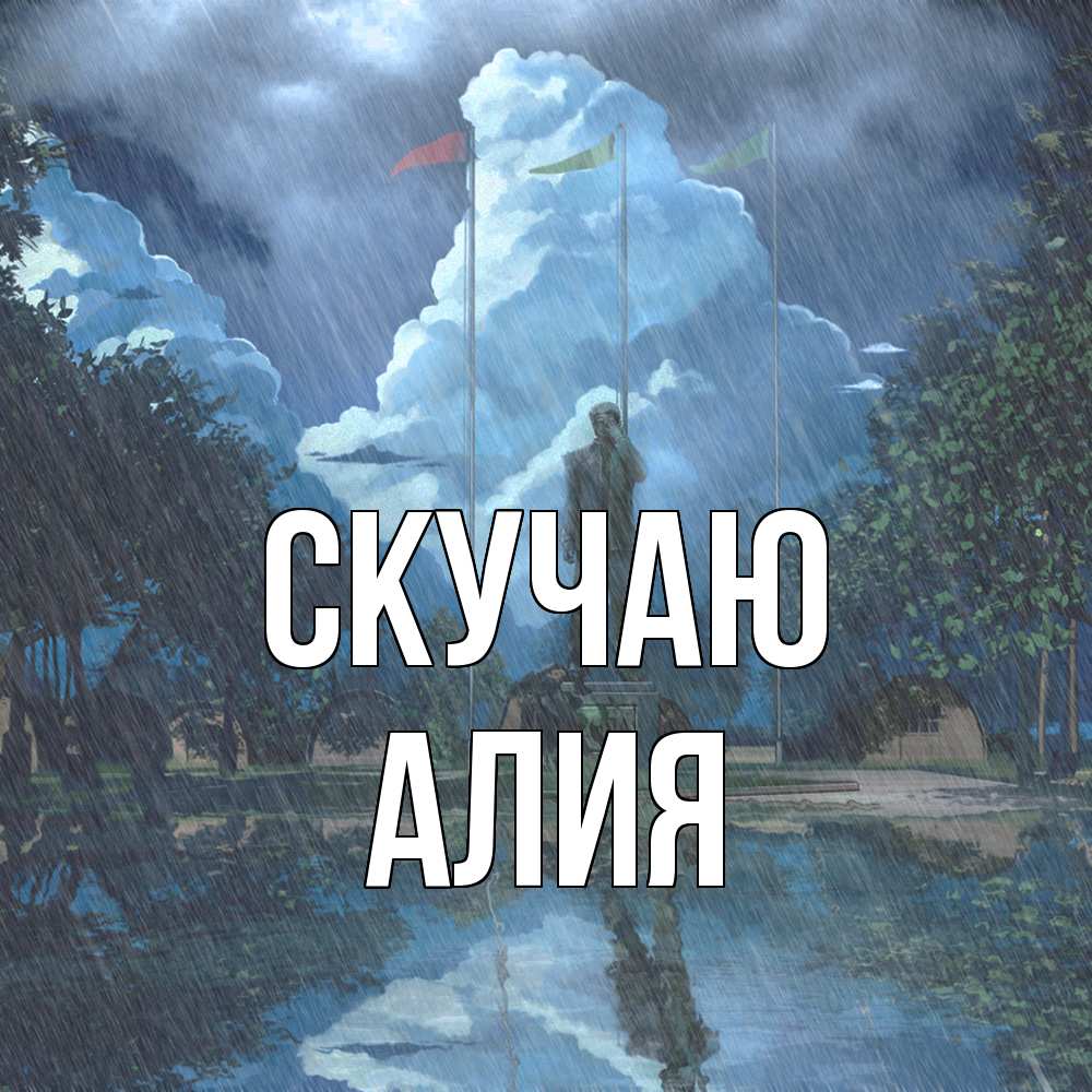 Открытка  с именем. Алия, Скучаю  