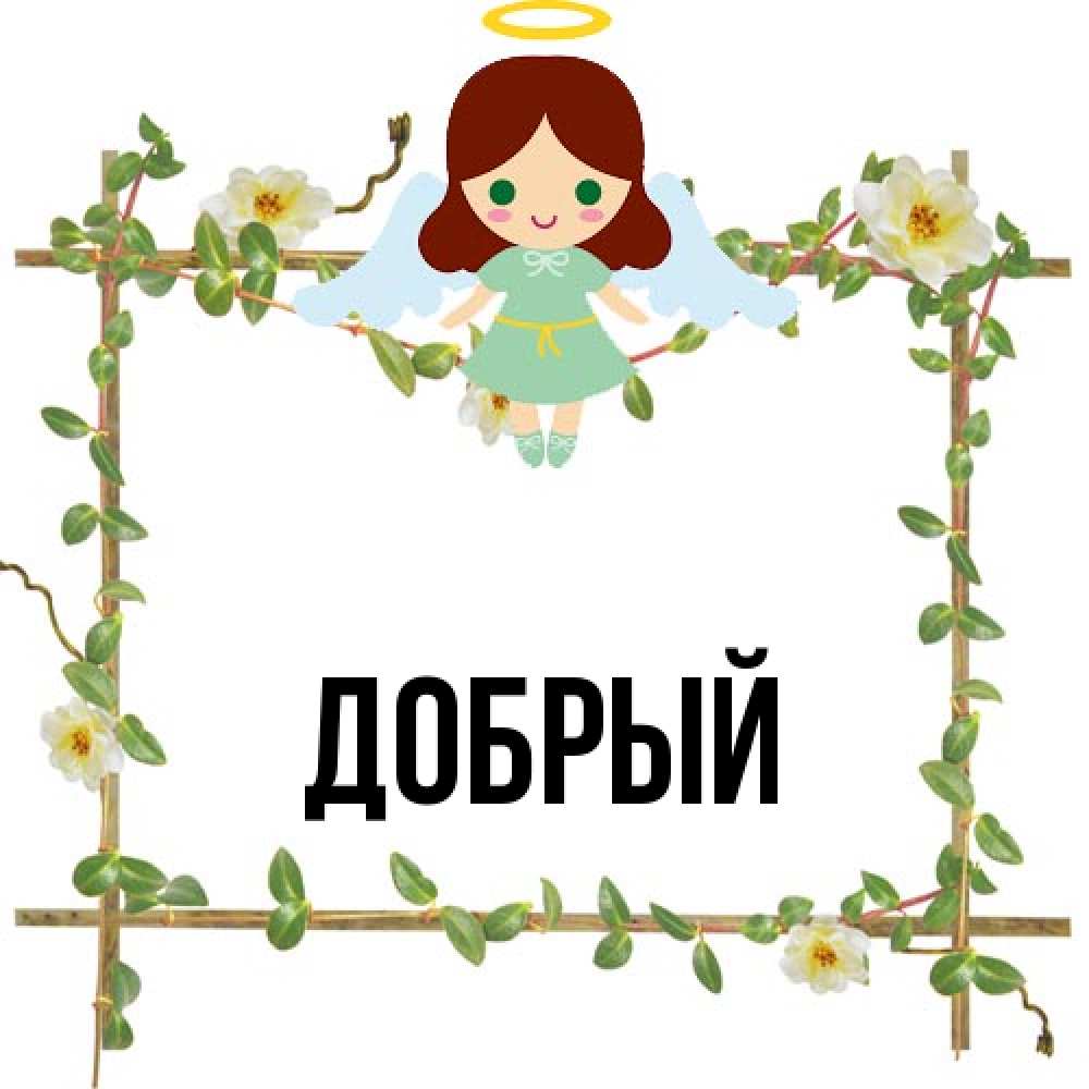 Открытка  с именем. Добрый, Главная  