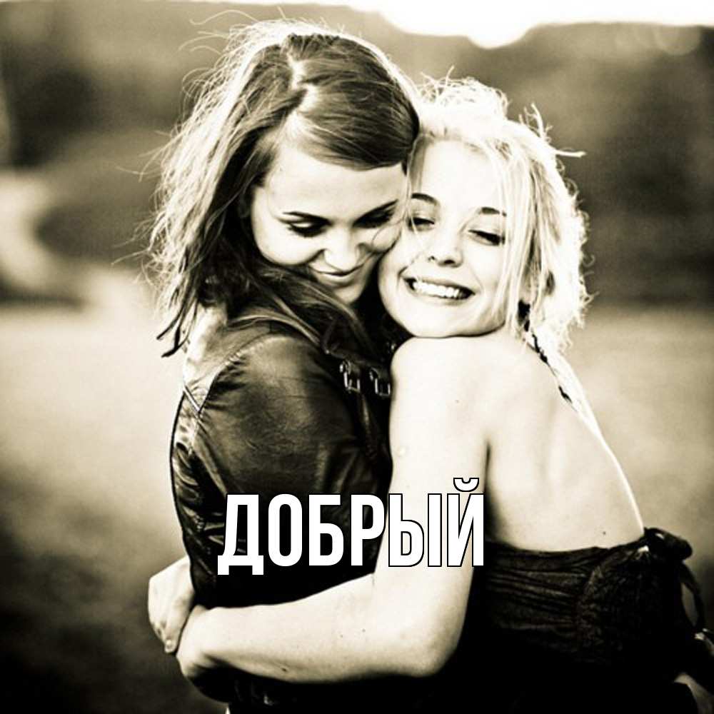 Открытка  с именем. Добрый, Главная  