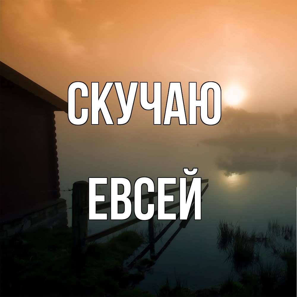 Открытка  с именем. Евсей, Скучаю  