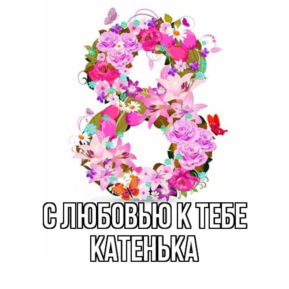 Открытка  с именем. Катенька, С любовью к тебе  