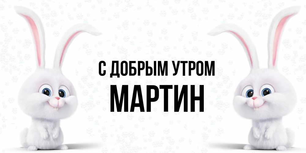 Открытка  с именем. Мартин, С добрым утром  