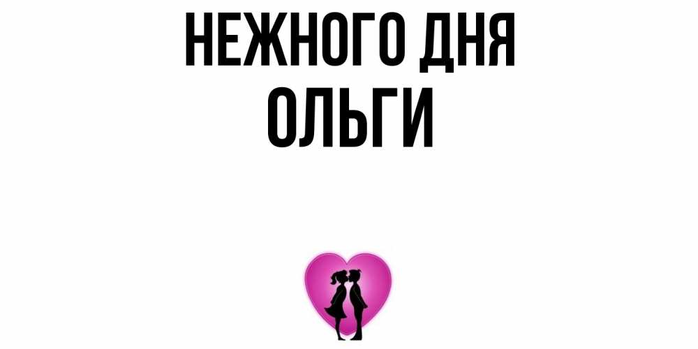 Открытка  с именем. Ольги, Нежного дня  