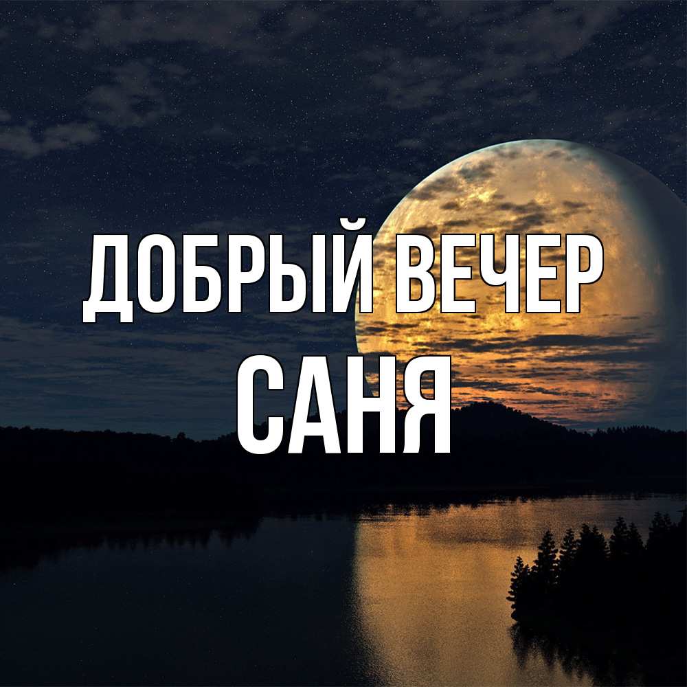 Открытка  с именем. Саня, Добрый вечер  