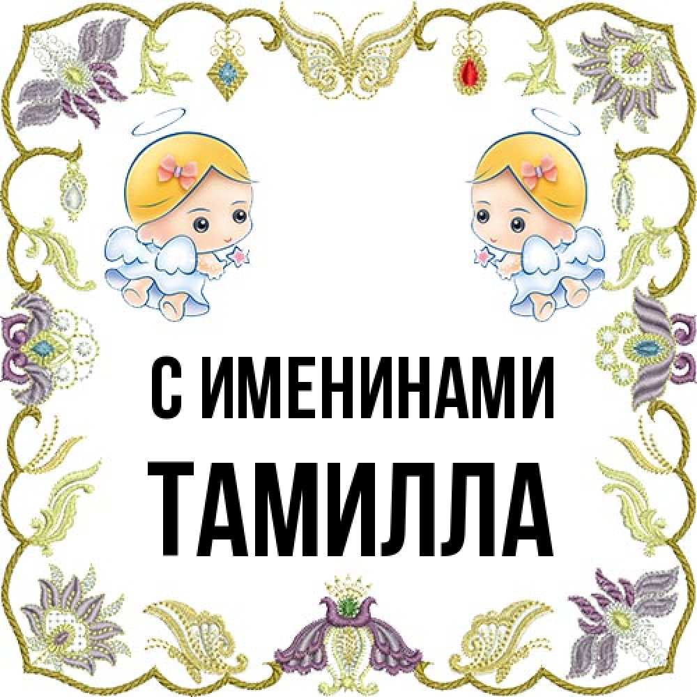 Открытка  с именем. Тамилла, С именинами  