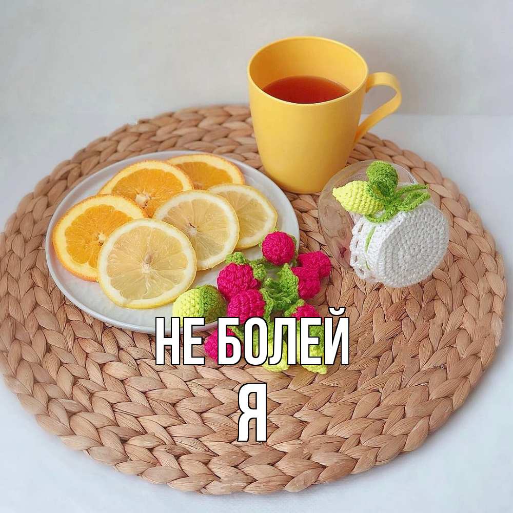 Открытка  с именем. Я, Не болей  