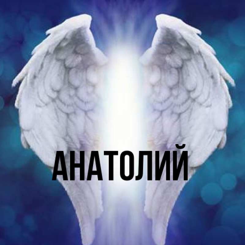Картинка  с именем , Анатолий