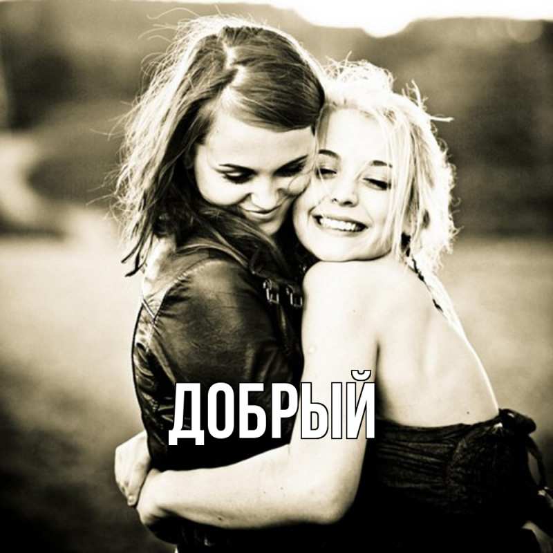 Картинка  с именем , Добрый