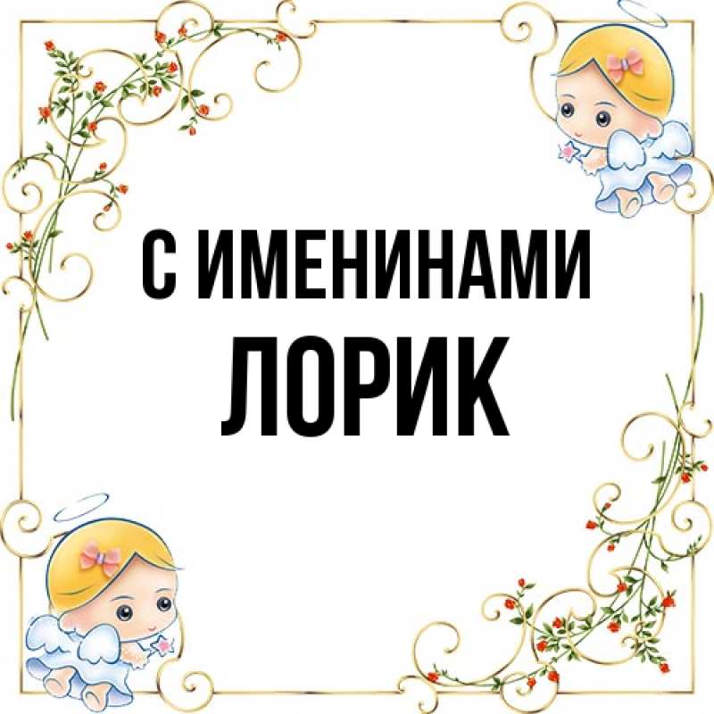 Картинка С именинами, Лорик