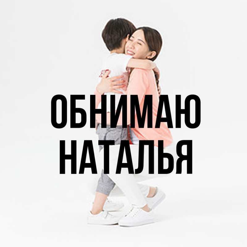Картинка Обнимаю, НАТАЛЬЯ