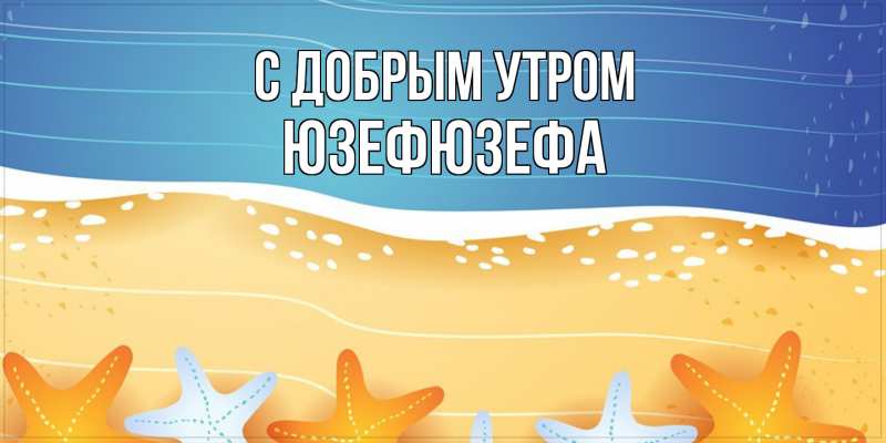 Картинка С добрым утром, Юзефюзефа