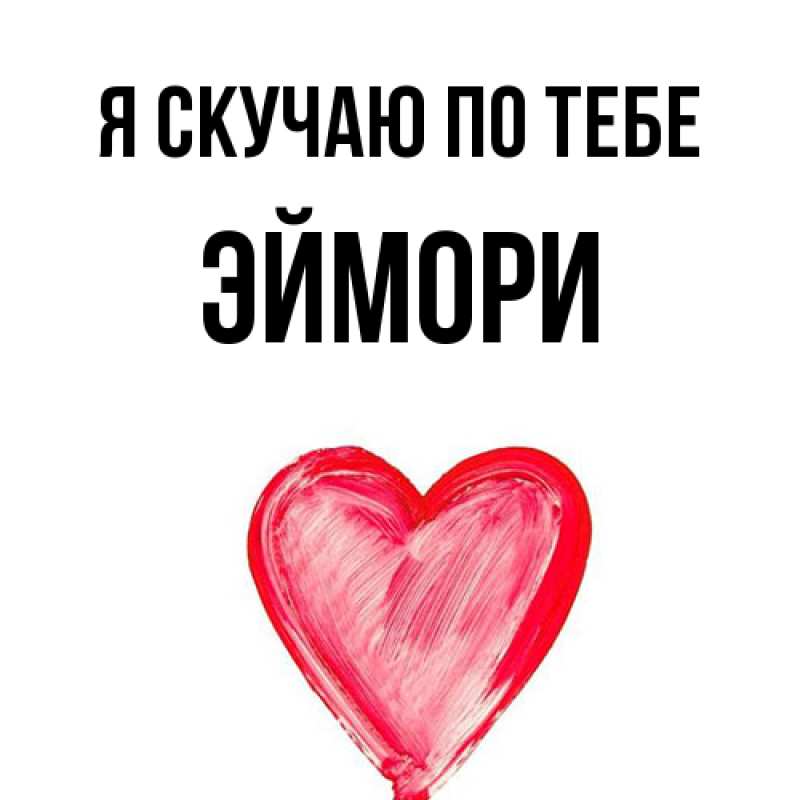 Картинка Я скучаю по тебе, эймори