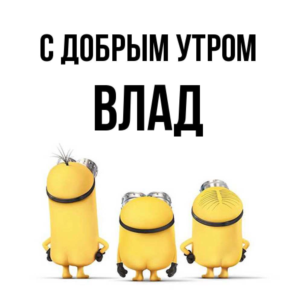 Открытка  с именем. Влад, С добрым утром  