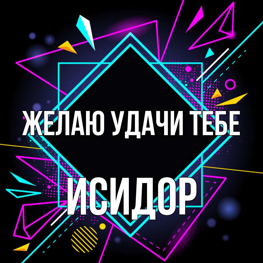 Открытка  с именем. Исидор, Желаю удачи тебе  