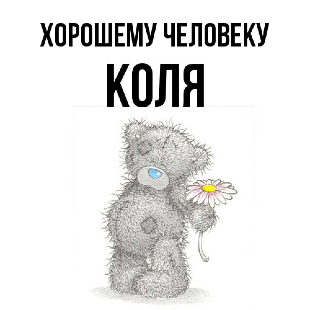 Открытка  с именем. Коля, Хорошему человеку  